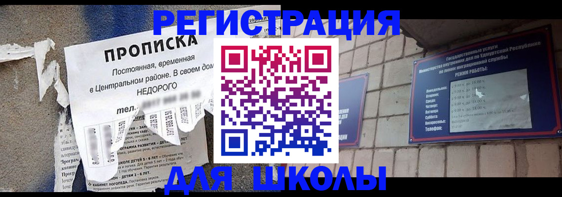 прописка для школы в Сясьстрое